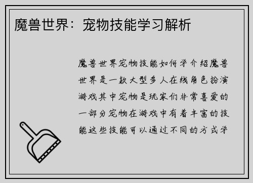 魔兽世界：宠物技能学习解析