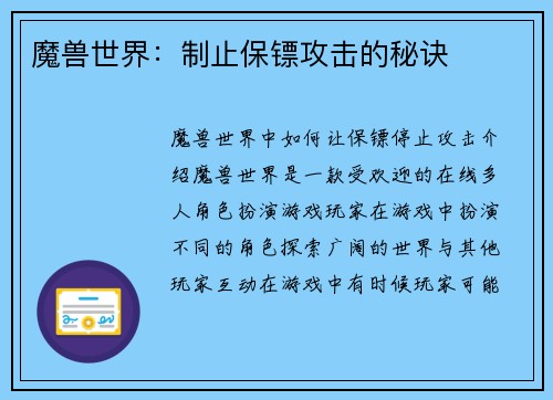 魔兽世界：制止保镖攻击的秘诀