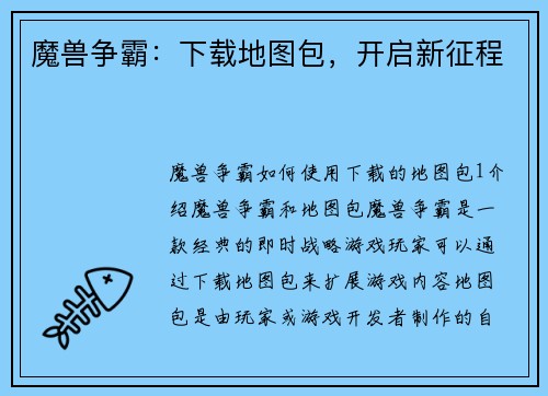 魔兽争霸：下载地图包，开启新征程