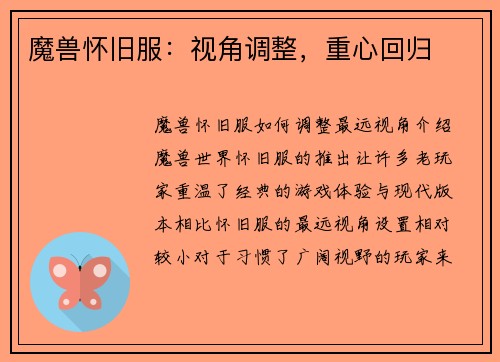 魔兽怀旧服：视角调整，重心回归