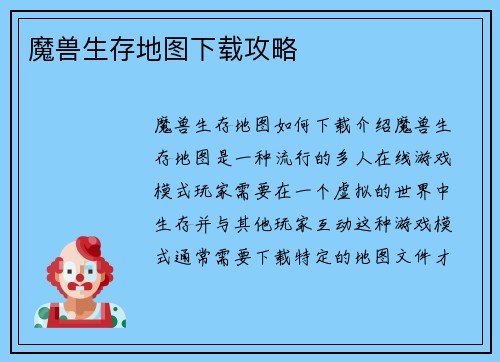 魔兽生存地图下载攻略