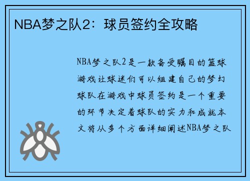 NBA梦之队2：球员签约全攻略