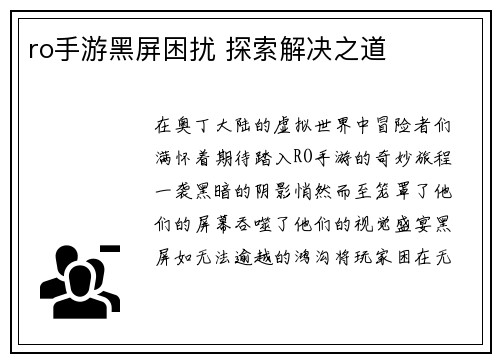 ro手游黑屏困扰 探索解决之道