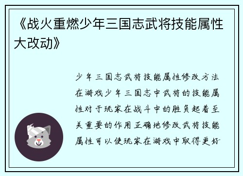 《战火重燃少年三国志武将技能属性大改动》