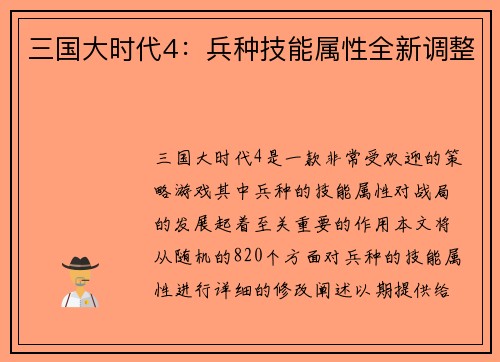 三国大时代4：兵种技能属性全新调整