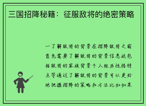 三国招降秘籍：征服敌将的绝密策略