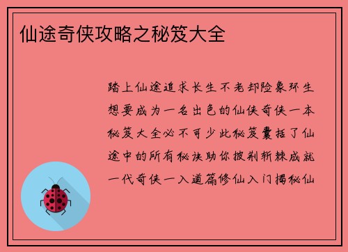 仙途奇侠攻略之秘笈大全