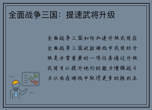 全面战争三国：提速武将升级