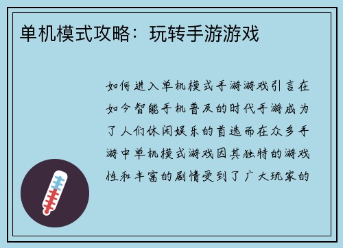 单机模式攻略：玩转手游游戏