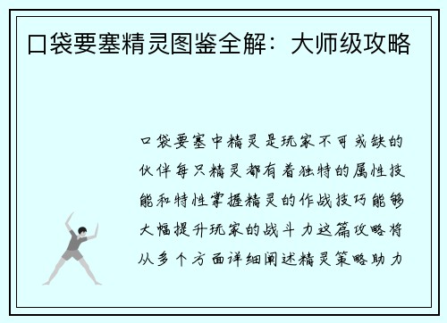 口袋要塞精灵图鉴全解：大师级攻略