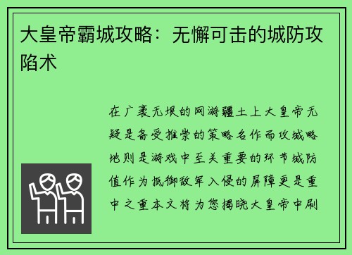 大皇帝霸城攻略：无懈可击的城防攻陷术