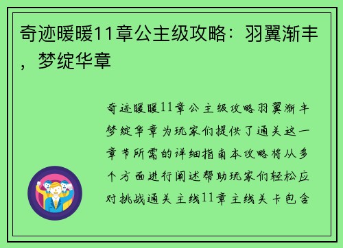奇迹暖暖11章公主级攻略：羽翼渐丰，梦绽华章