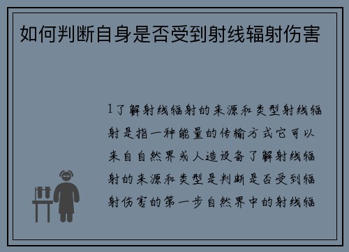 如何判断自身是否受到射线辐射伤害