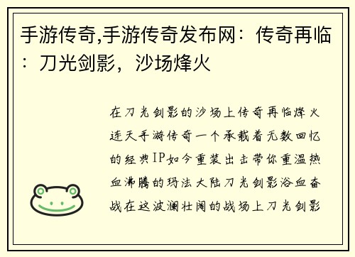 手游传奇,手游传奇发布网：传奇再临：刀光剑影，沙场烽火