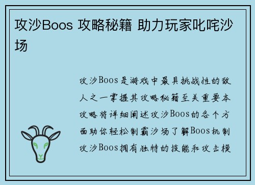 攻沙Boos 攻略秘籍 助力玩家叱咤沙场