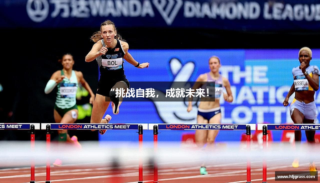 “挑战自我，成就未来！”