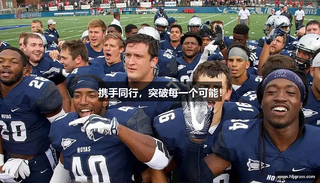 携手同行，突破每一个可能！